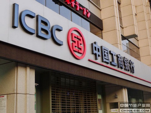 工商銀行：積極促進產業升級 推進綠色信貸建設