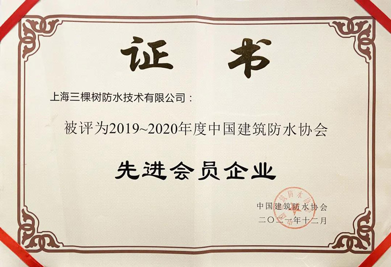 三棵樹(shù)防水榮獲2019年-2020年度先進(jìn)會(huì)員企業(yè)