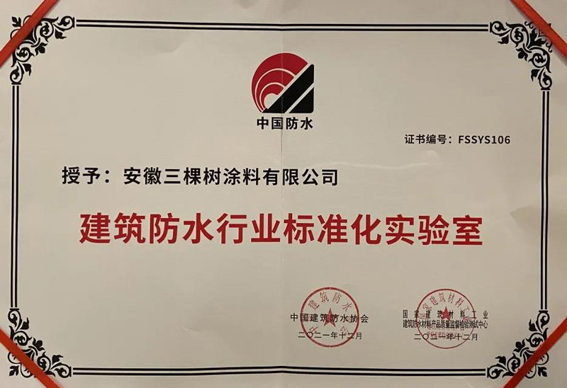 三棵樹(shù)防水安徽實(shí)驗(yàn)室被評(píng)為“建筑防水行業(yè)標(biāo)準(zhǔn)化實(shí)驗(yàn)室”