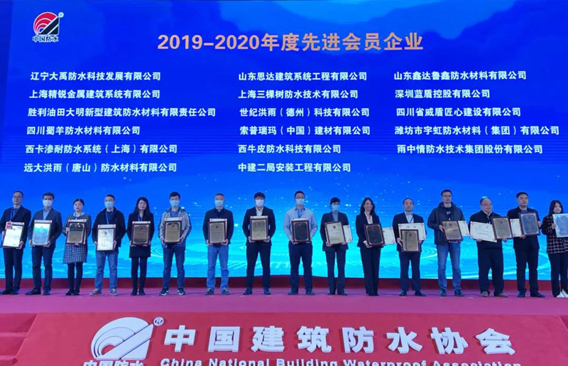 三棵樹(shù)防水榮獲2019年-2020年度先進(jìn)會(huì)員企業(yè)