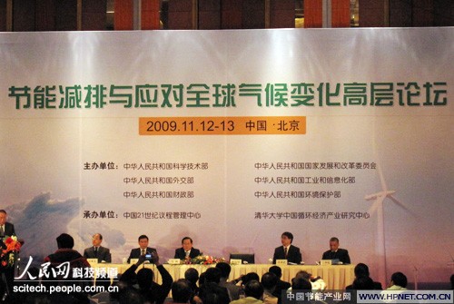 “節能減排與應對全球氣候變化高層論壇”現場。