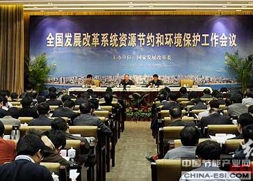 全國發展改革系統資源節約和環境保護工作會議