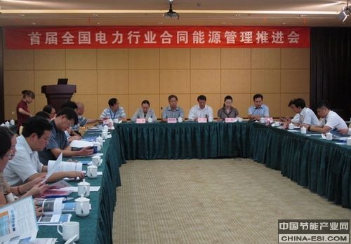 全國電力行業聯合會合同能源管理推進會