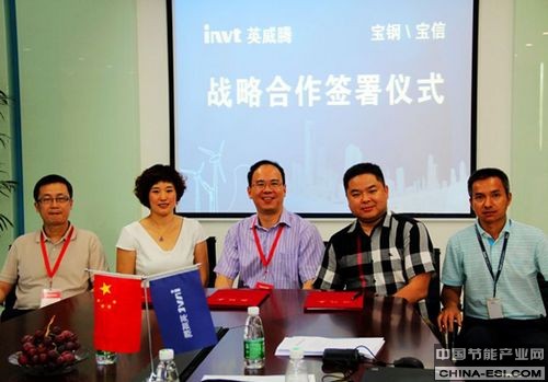 英威騰能源與寶鋼節能、寶信軟件簽訂戰略合作協議